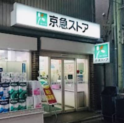 京急ストア船越店徒歩7分