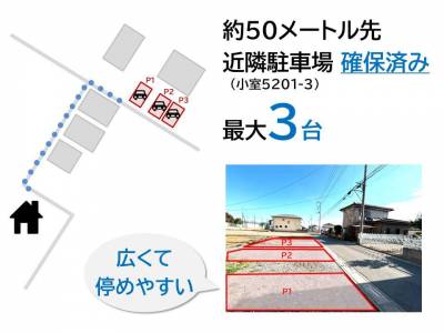 近隣駐車場確保済み。広くて停めやすく、最大3台駐車可能