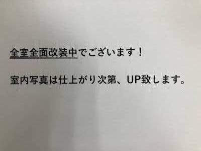 室内は全面改装中！
仕上がり次第、UP致します。