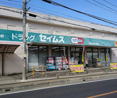 ドラッグセイムス 所沢松井店
徒歩16分