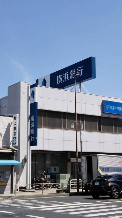 横浜銀行支店（歩1分）、湘南信金（歩2分）
