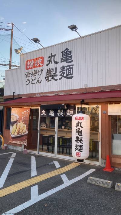徒歩5分で人気の丸亀製麺！