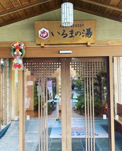 銭湯、サウナ好きにはたまらない「いるまの湯」徒歩12分。