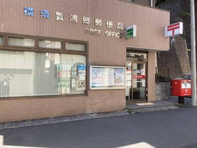横須賀浦郷郵便局（徒歩1分）