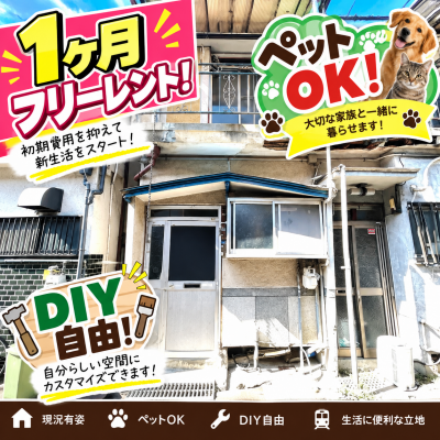 1ヶ月フリーレント！
DIY・ペットOK!