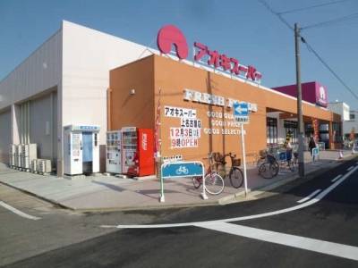 アオキスーパー（徒歩11分）