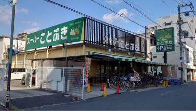 スーパーことぶきまで徒歩約4分