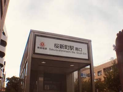 東急田園都市線 桜新町駅