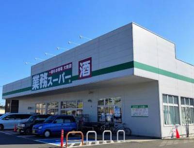 業務スーパーも直ぐ近くにあるのは重宝します！