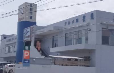 海鮮ジャンボ市場も買物に便利！徒歩約３分