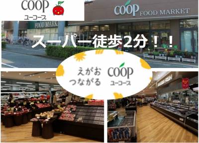 大型食品スーパー「ユーコープ」徒歩2分！
リニューアル済！！