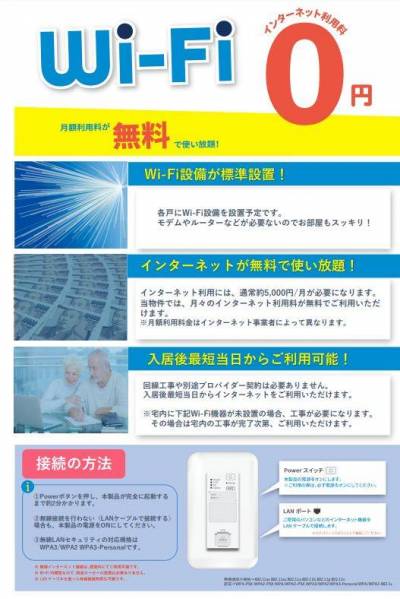 Wi-Fiインターネット接続無料