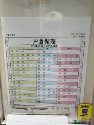 西武国分寺線 恋ヶ窪駅方面のバス時刻表