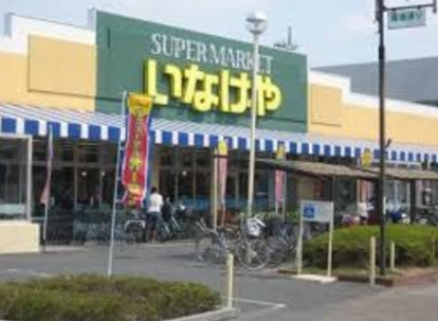 スーパーいなげや 八潮中馬場店まで889m