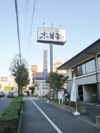 木曽路まで徒歩6分