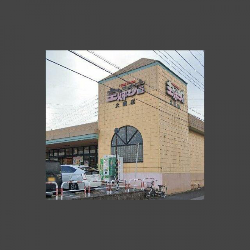 スーパー主婦の店 大網店