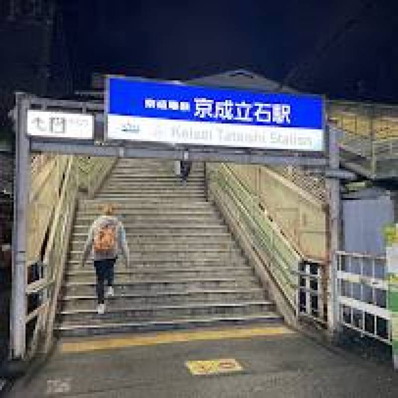 京成立石駅