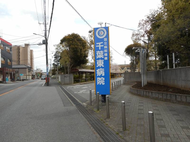 千葉東病院徒歩３分