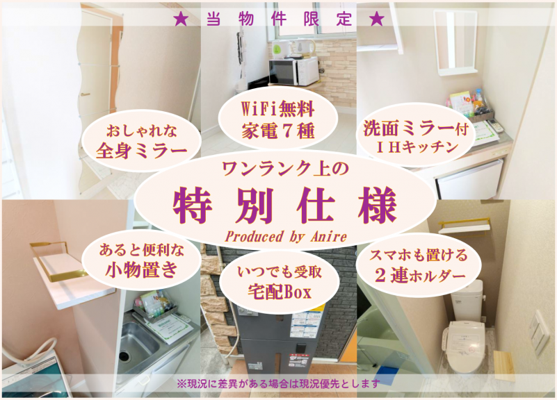 当物件（オーナー）限定のワンランク上の特別仕様