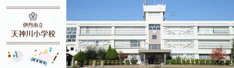 小学校まで３分