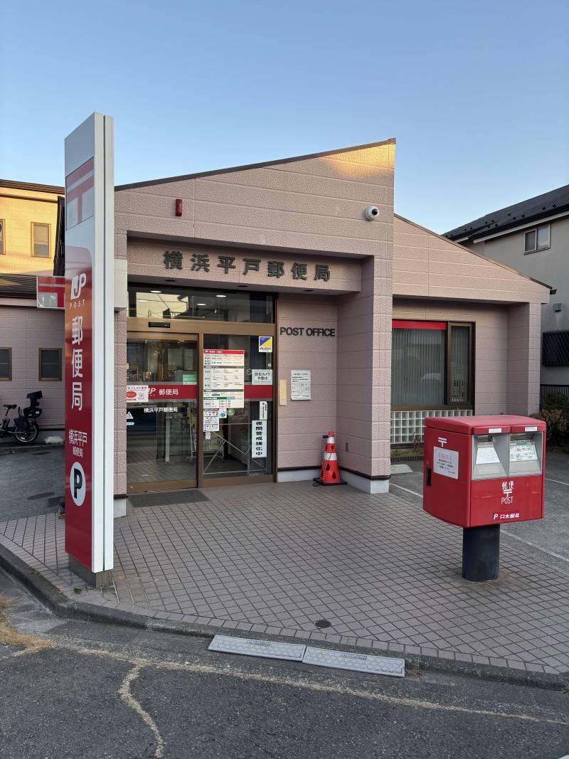 横浜平戸郵便局まで徒歩5分