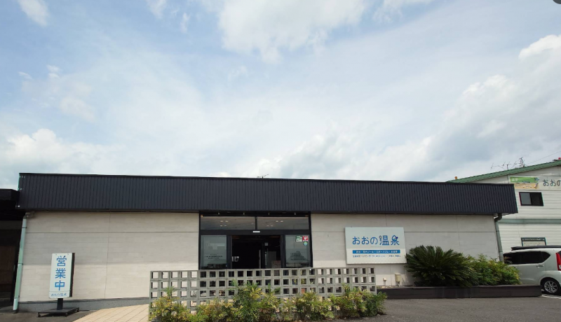 おおの町温泉まで車で4分
