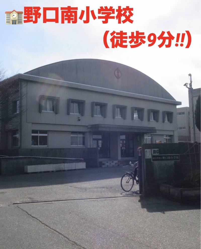 野口南小学校
徒歩9分です♪