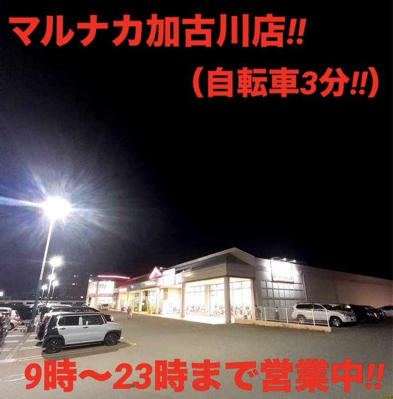 マルナカ加古川店
自転車3分です♪