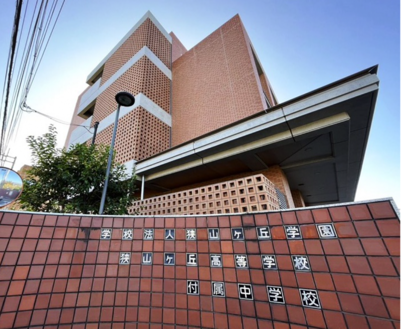 狭山ヶ丘高等学校・付属中学校（高校・高専）まで400m