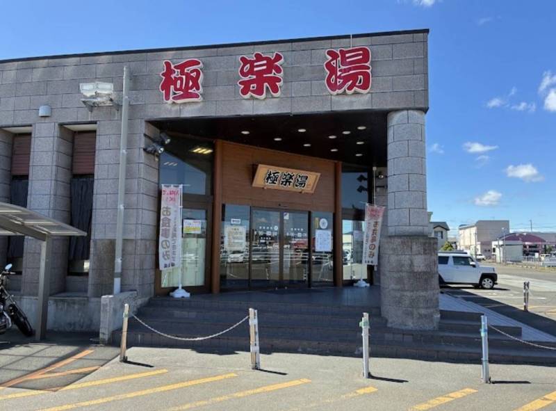 極楽湯古川店隣り