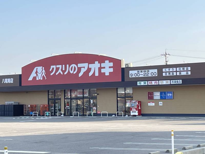 クスリのアオキ八尾南店　４２０ｍ