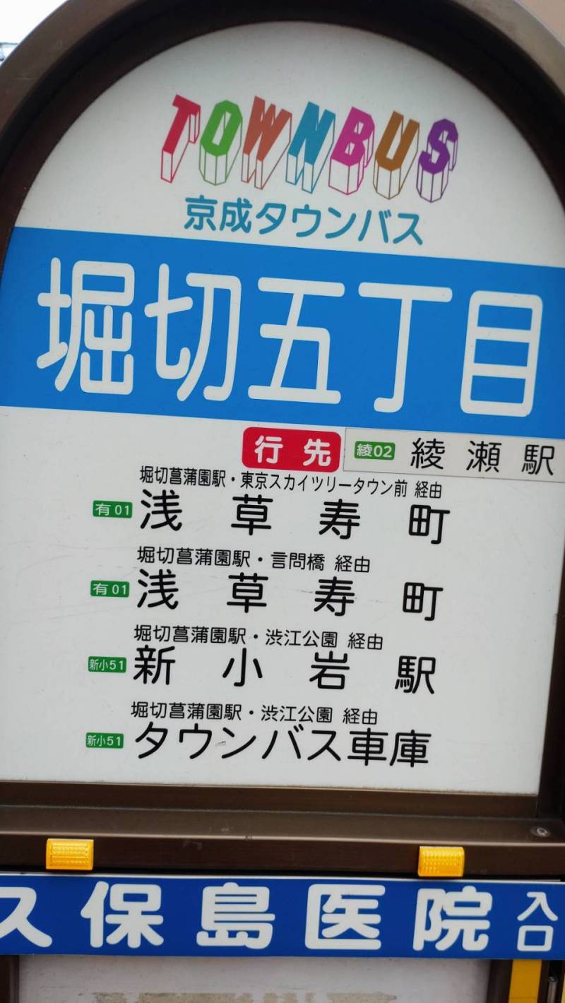 綾瀬駅まで徒歩18分ですが、バスもあります。新小岩駅にも。