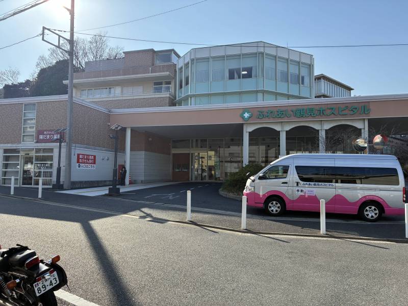 ふれあい鶴見ホスピタル
　徒歩圏内の総合病院です