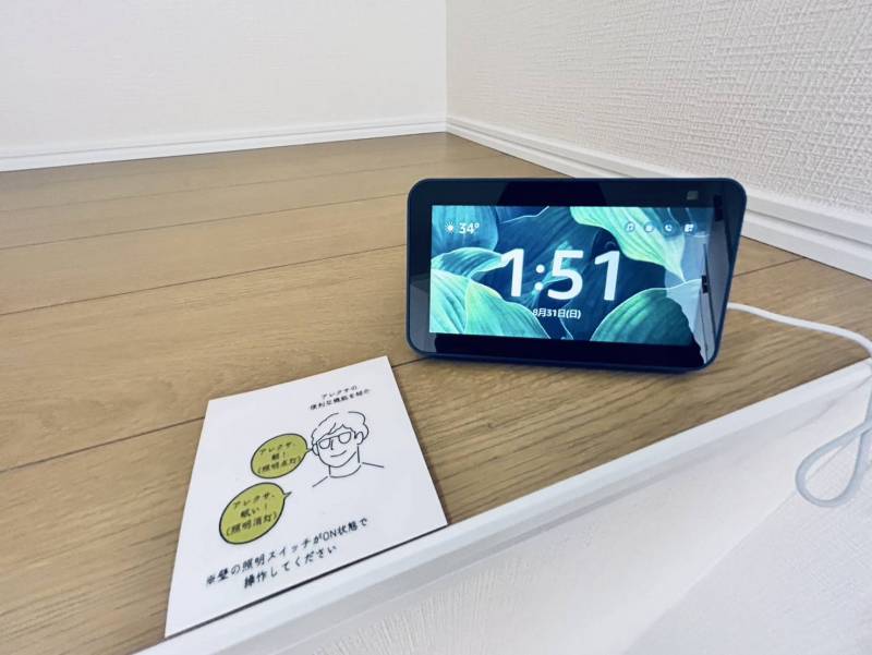 アレクサ常設！声で家電操作ができます♪生活に役立つ機能も搭載