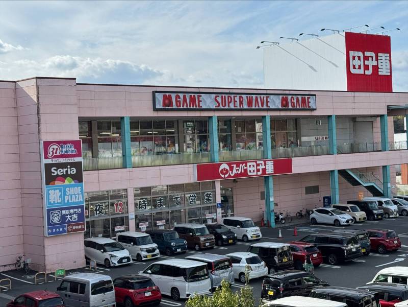 ｽｰﾊﾟｰ田子重、ｴﾝﾁｮｰ、トイザらスなど徒歩５分圏内！