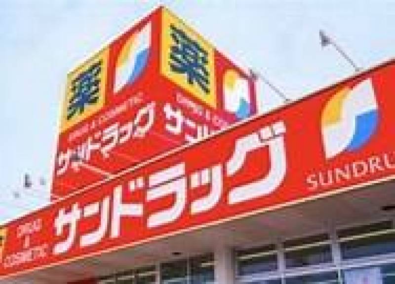 サンドラッグ徒歩約４分