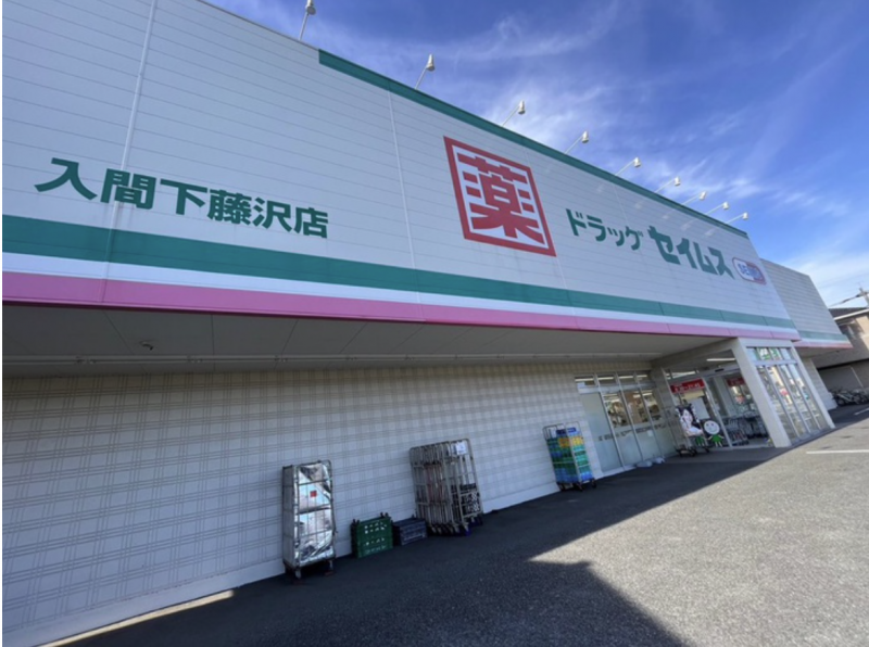 ドラッグセイムス入間下藤沢店（ドラッグストア）まで650m