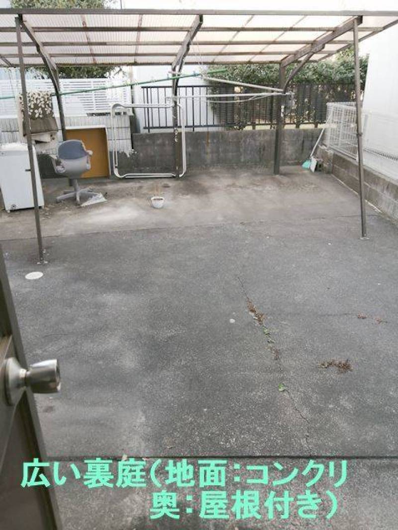 広い裏庭（屋根付き）