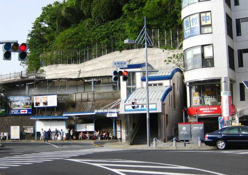 浦賀駅