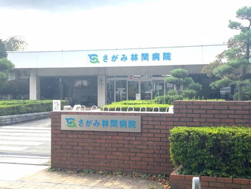 東林間駅からすぐの所にさがみ林間病院があります。