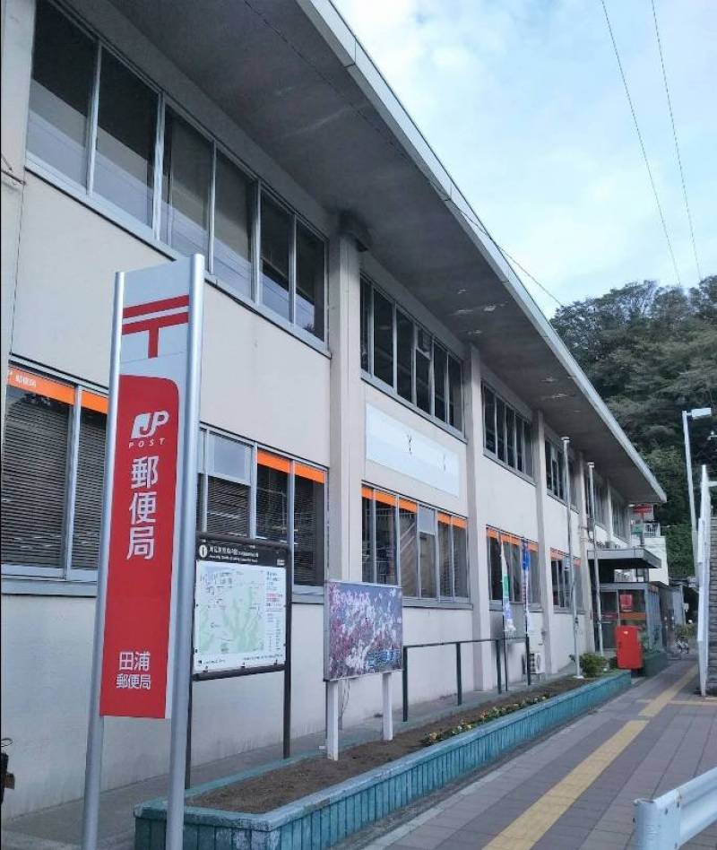 郵便局 田浦郵便局まで900m