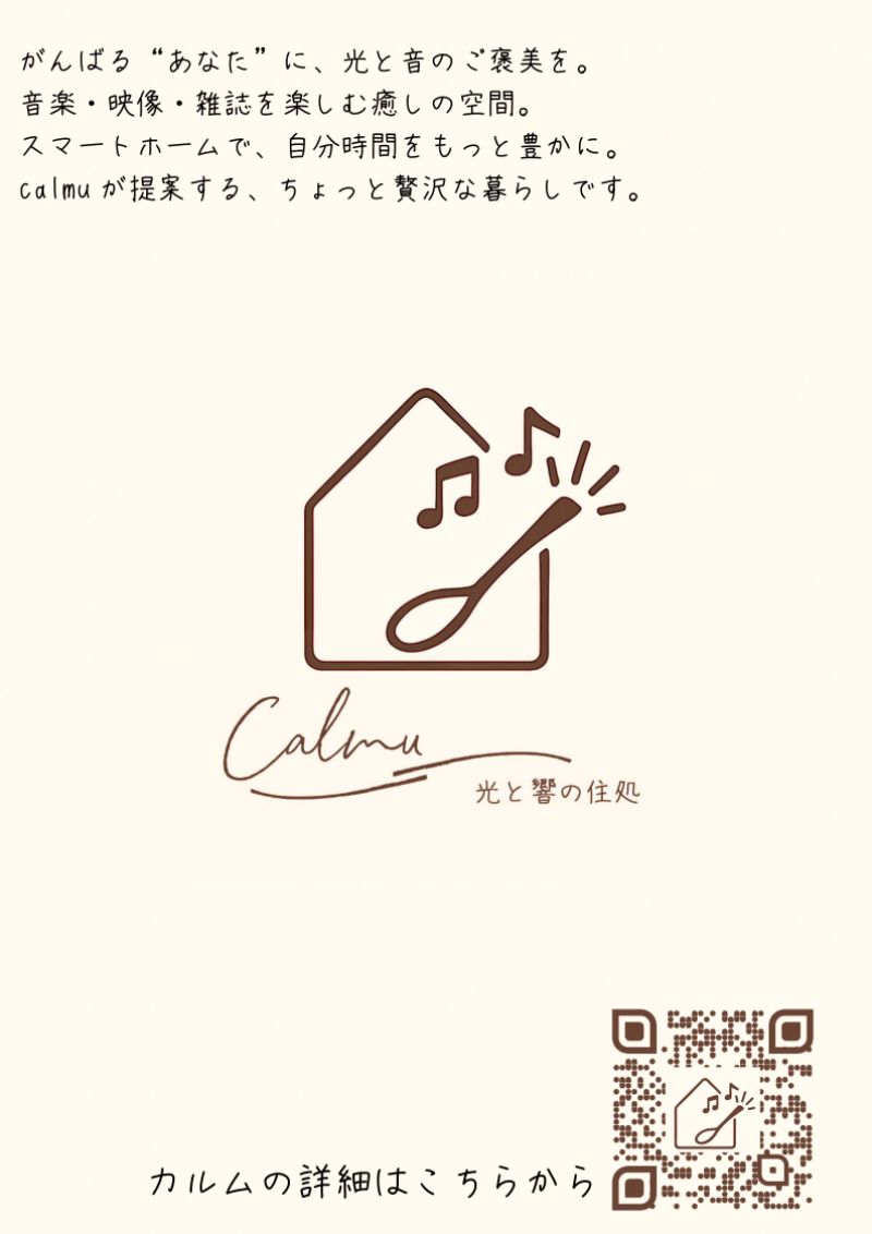 Calmuについて、QRコードより資料をご確認ください。