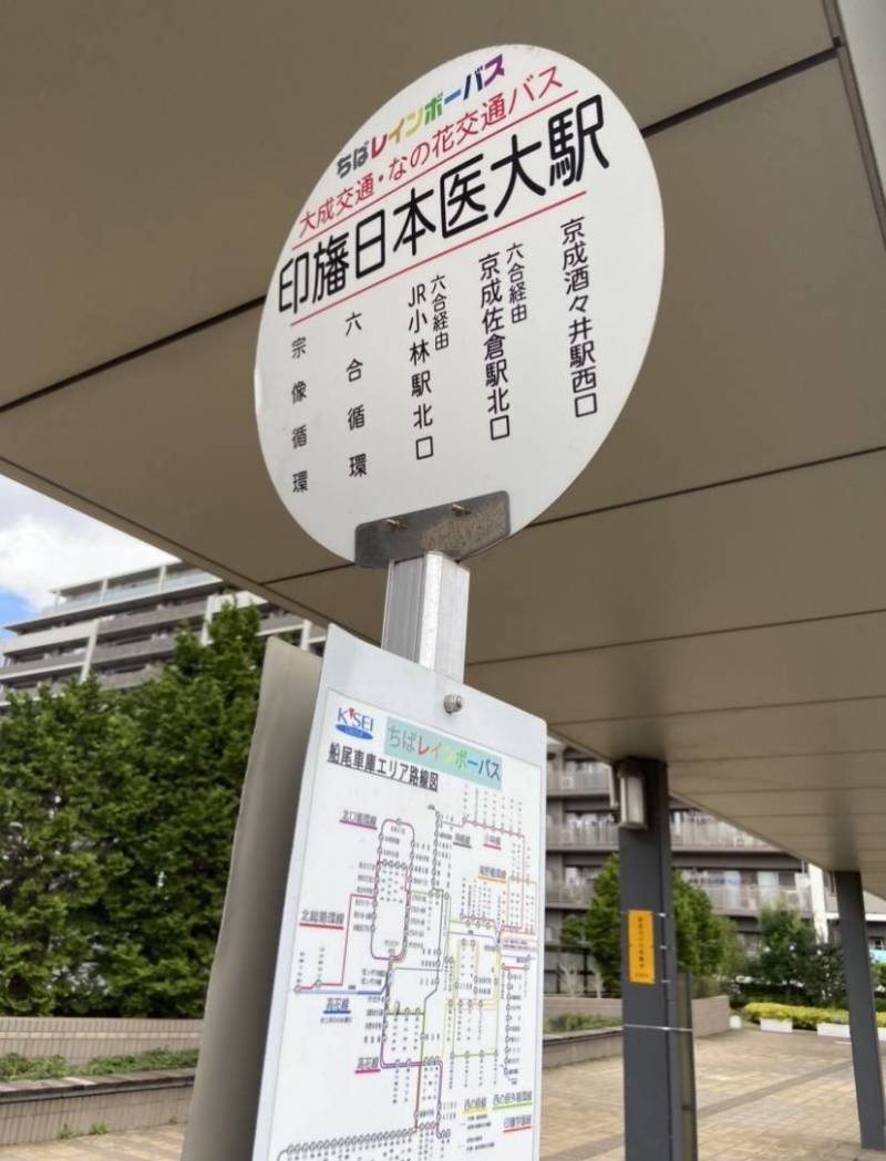 印旛日本医大駅