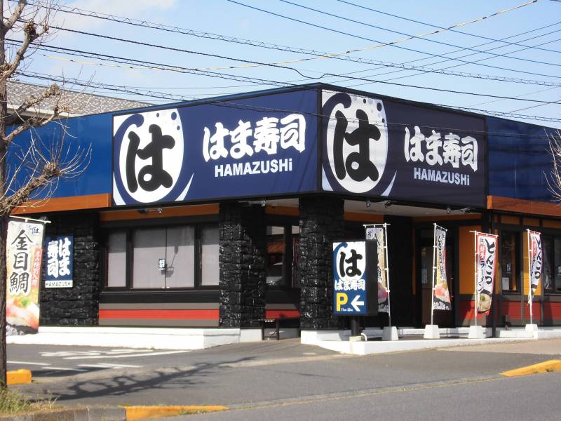 はま寿司松戸小金原店・距離：1,105m