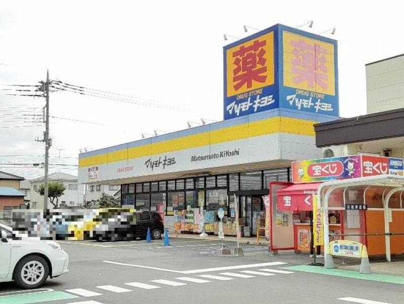 【ドラッグストア】ドラッグストア マツモトキヨシまで540ｍ