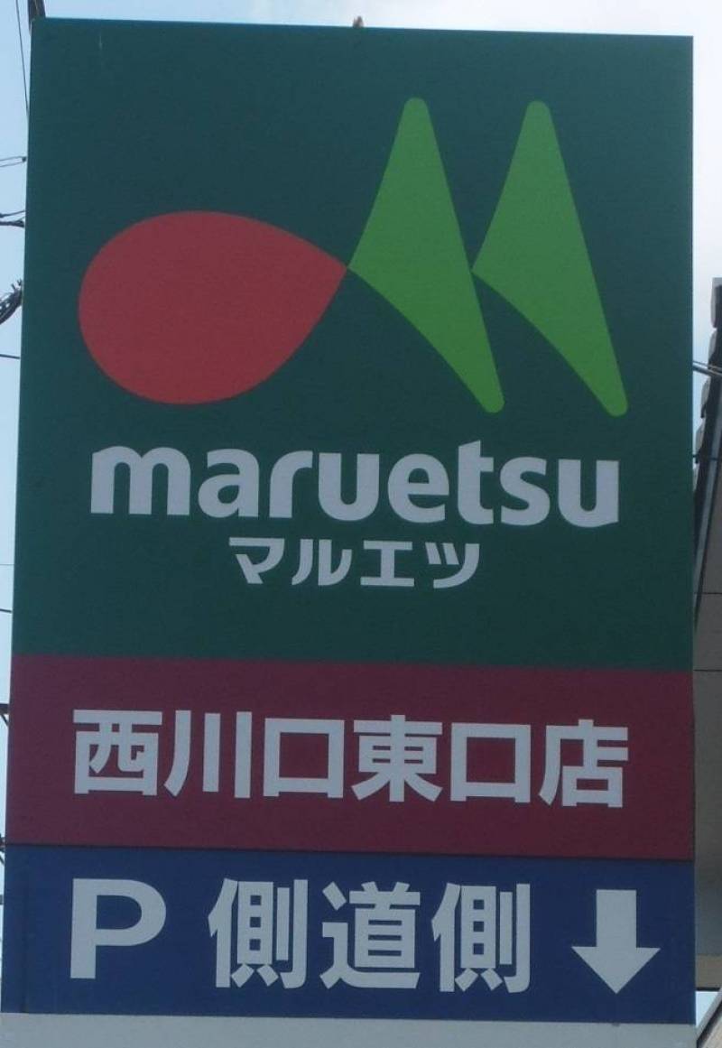 マルエツ(徒歩6分)
西川口東口店