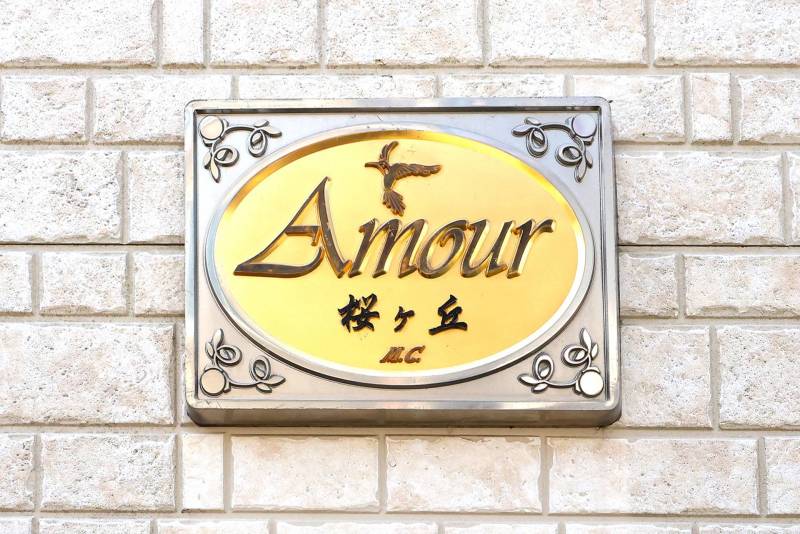 アムール桜が丘の看板です