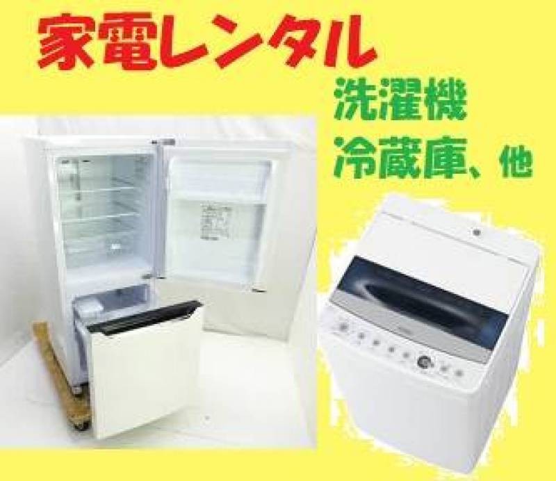 家具家電付対応。1台500円～700円/月でレンタルできます
