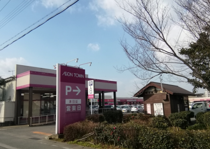 イオンタウンまで車で５分