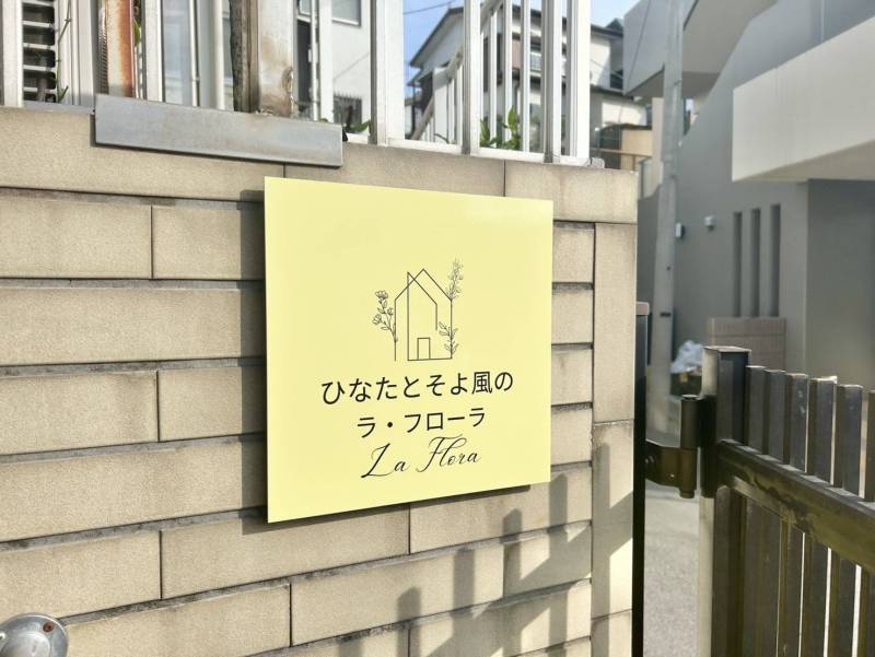ひなたとそよ風のラ・フローラへようこそ！